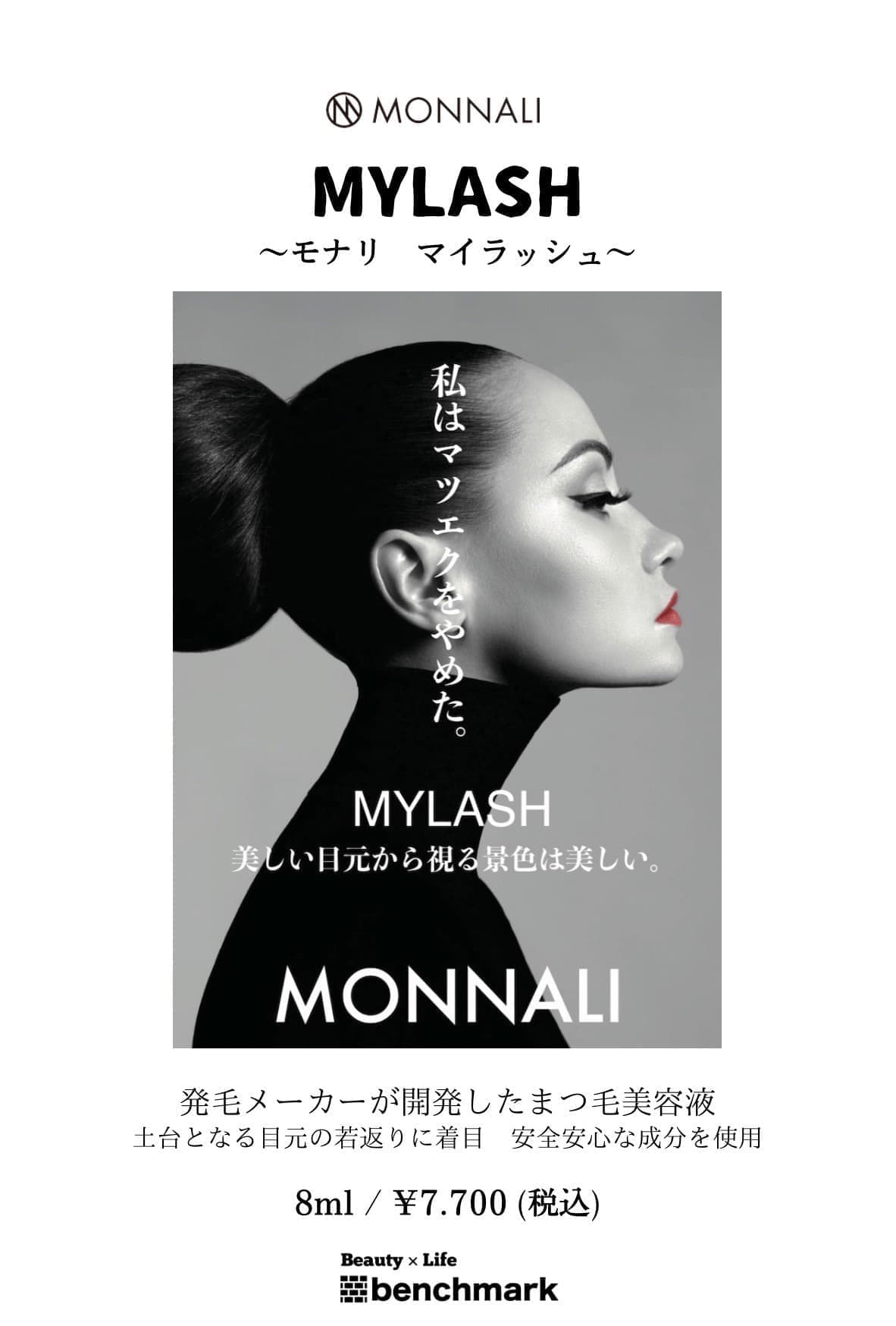 富士宮美容室ベンチマークがおすすめする、モナリ マイラッシュ8ml￥7,700(税込)私はマツエクをやめた。美しい目元から視る景色は美しい。発毛メーカーが開発したまつ毛美容液。土台となる目元の若返りに着目。安全安心な成分を使用。