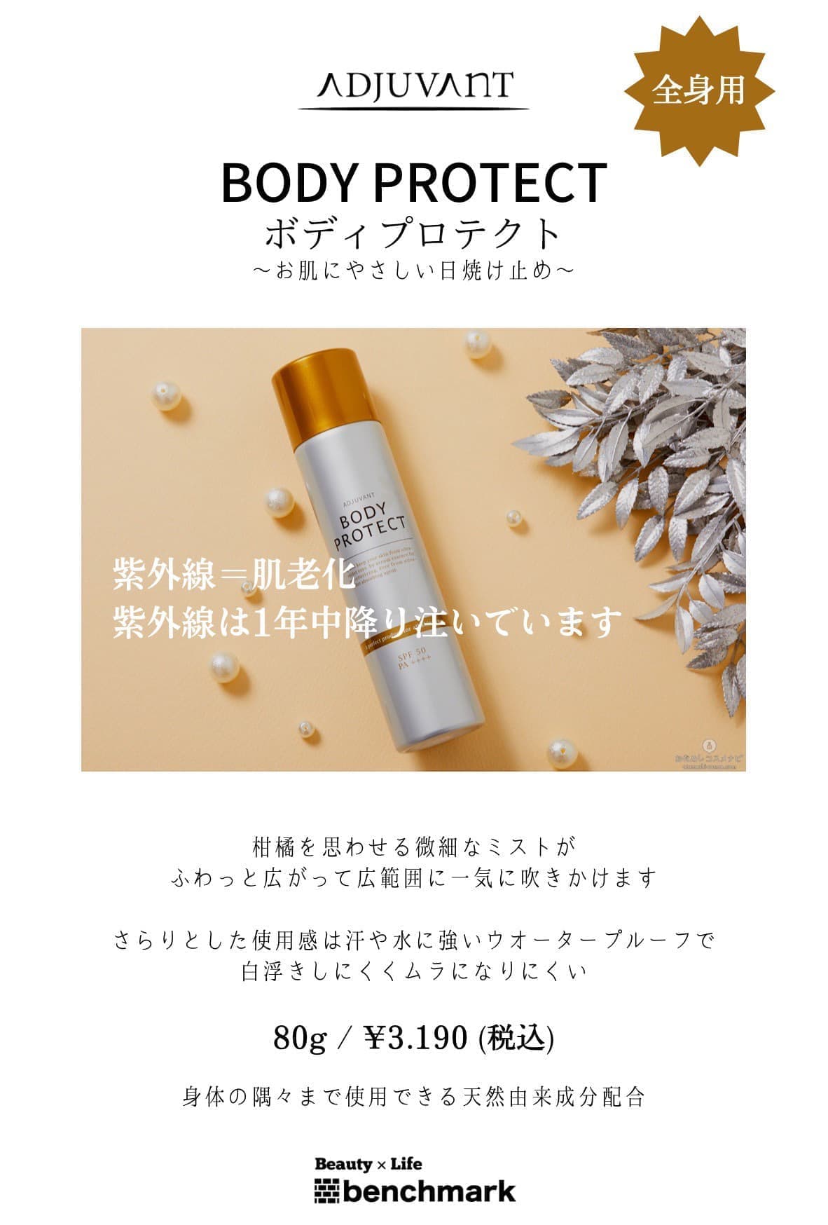 富士宮美容室ベンチマークがおすすめする、アジュバン ボディ プロテクト80g￥3,190(税込) 全身用・身体の隅々まで使用できる天然由来成分配合～お肌にやさしい日焼け止め～紫外線＝肌老化・紫外線は一年中降り注いでいます。柑橘を思わせる微細なミストが、ふわっと広がって広範囲に一気に吹きかけます。さらりとした使用感は汗や水に強いウォータープルーフで白浮きしにくくムラになりにくい。