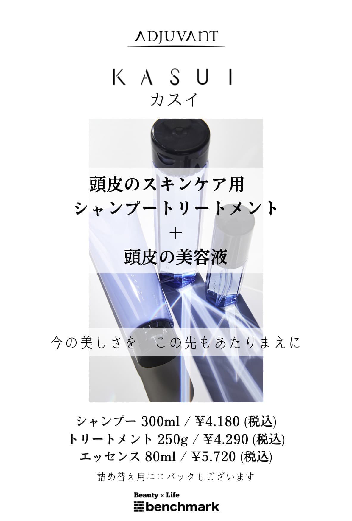 富士宮美容室ベンチマークがおすすめする、アジュバン カスイ 頭皮のスキンケア用シャンプー・トリートメント＋頭皮の美容液　今の美しさを この先もあたりまえに。シャンプー300mL￥4,180(税込)トリートメント250mL￥4,290(税込)エッセンス80mL￥5,720(税込)詰め替え用エコパックもございます