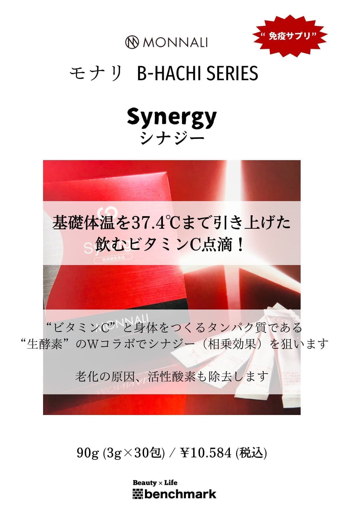 富士宮美容室ベンチマークがおすすめする、モナリ・シナジー90g(3g×30包)￥10,584(税込)“免疫サプリ”基礎体温を37.4℃まで引き上げた飲むビタミンC点滴！“ビタミンＣ”と身体をつくるタンパク質である“生酵素”のダブル(Ｗ)コラボでシナジー(相乗効果)を狙います。老化の原因、活性酸素も除去します。