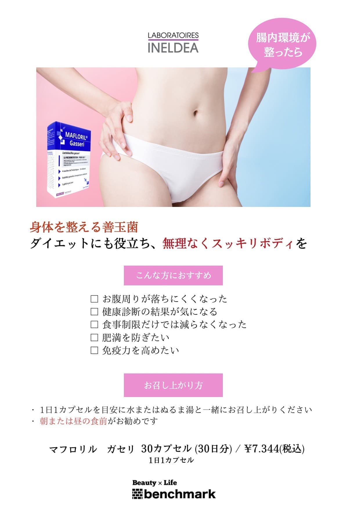 富士宮美容室ベンチマークがおすすめする、マフロリル ガセリ 30カプセル(30日分※1日1カプセル)￥7,344(税込)腸内環境が整ったら…。身体を整える善玉菌。ダイエットにも役立ち、無理なくスッキリボディを。【こんな方におすすめ】お腹周りが落ちにくくなった・健康診断の結果が気になる・食事制限だけでは減らなくなった・肥満を防ぎたい・免疫力を高めたい【召し上がり方】1日1カプセルを目安に水またはぬるま湯と一緒にお召し上がりください。朝または昼の食前がお勧めです。